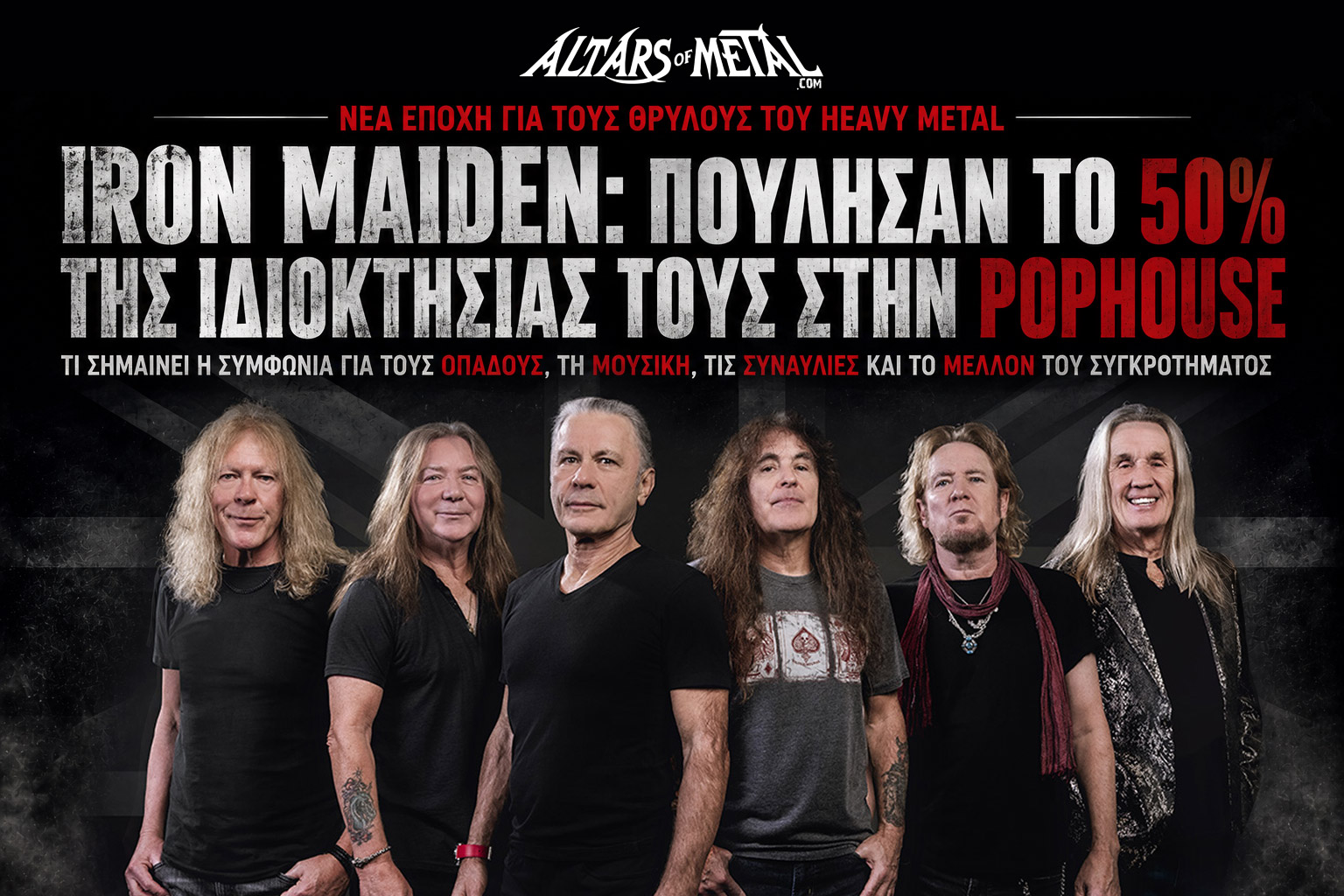 Οι Iron Maiden μετά τη συμφωνία παραχώρησης του 50% των publishing και master δικαιωμάτων τους στην Pophouse Entertainment